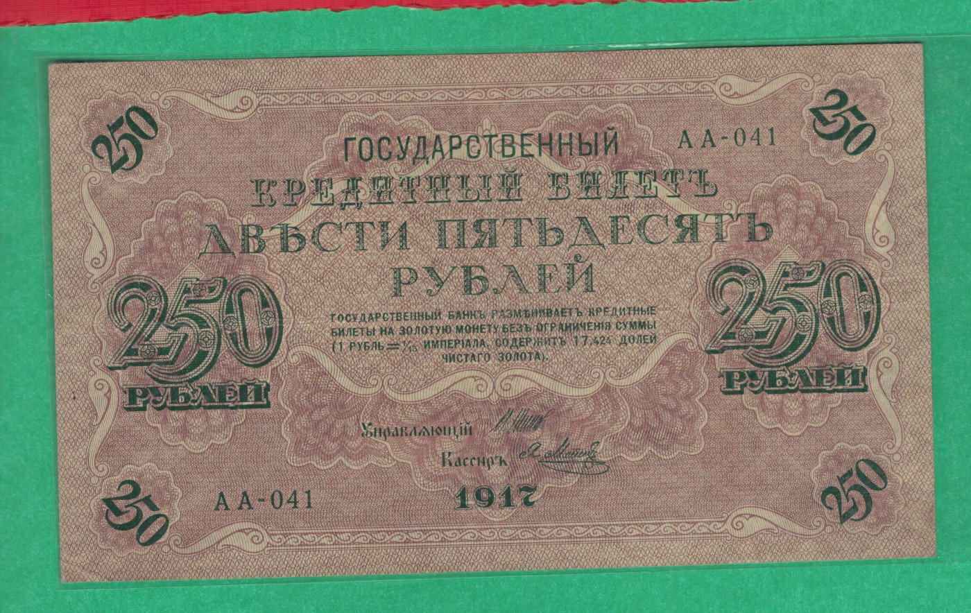 俄罗斯250卢布 1917年 P-36 AA冠 签名较少 欧洲纸币 实物图 八五品