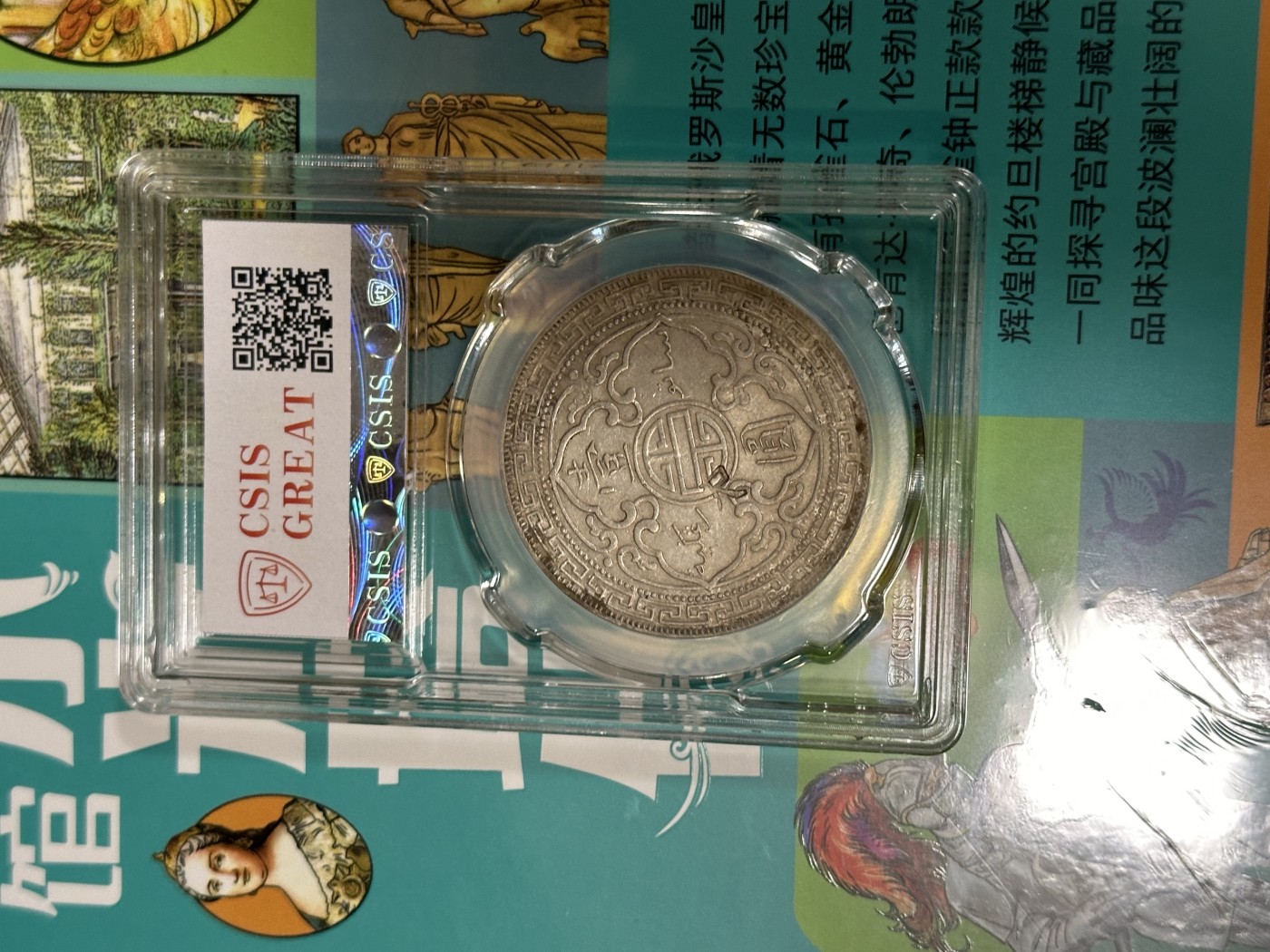 CSIS-GREAT评级精品钱币拍卖第二百一十四期