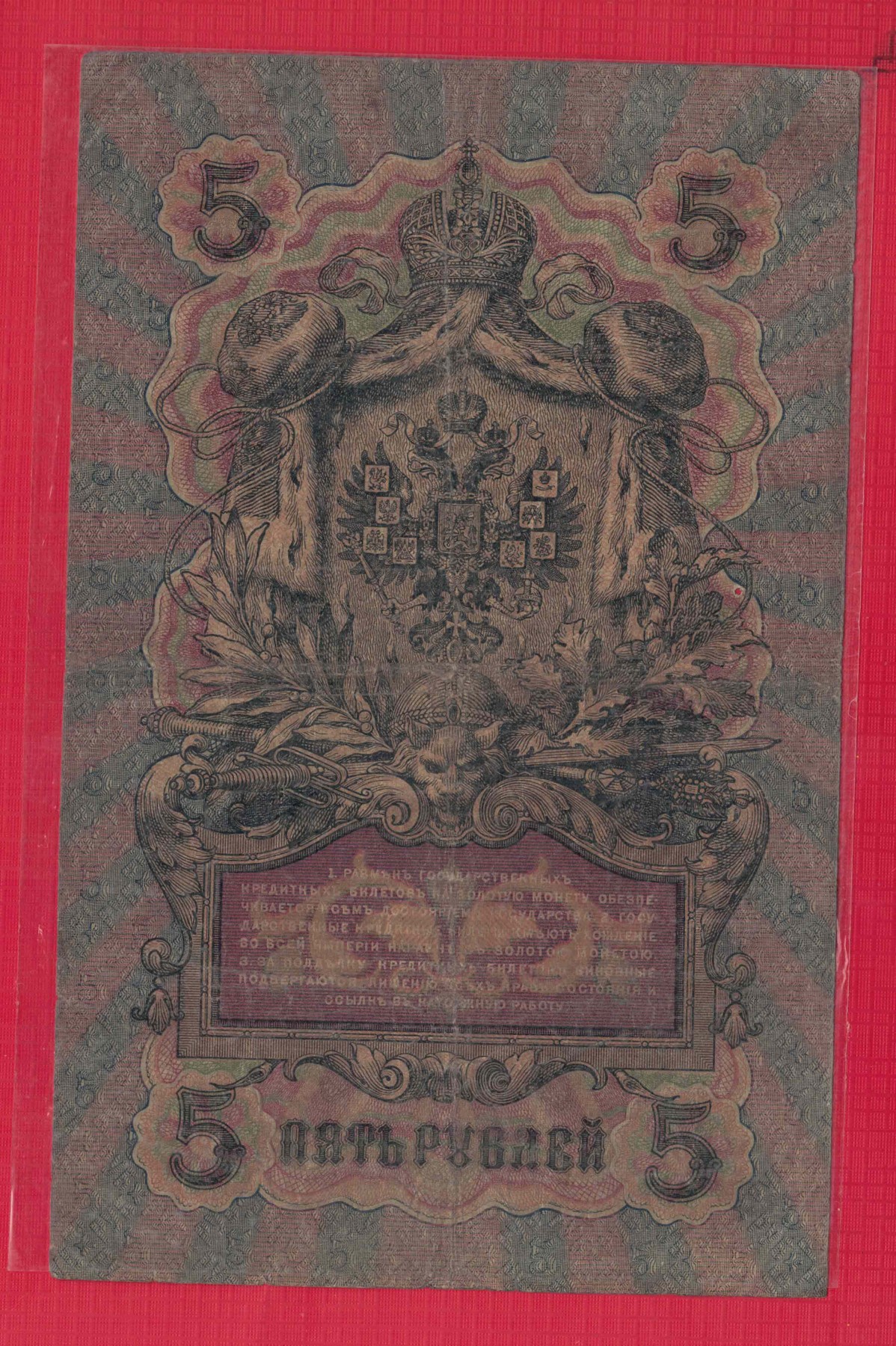 俄罗斯5卢布 1909年 P-10 签名较少 无4 有一针孔 欧洲纸币 实物图 八品