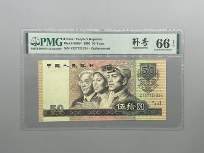 「乾奕」PMG民国纸币公博古钱币专拍第九十六期，全场包邮 - 全新9050五十元补号中文标一枚，PMG评级66分，ZI冠号