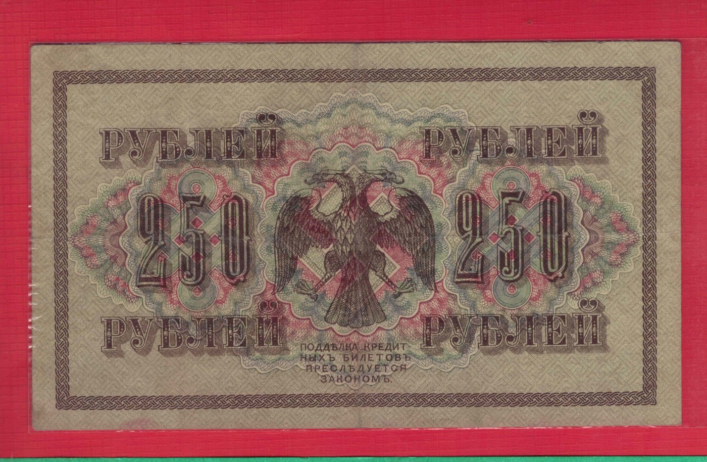 俄罗斯250卢布 1917年 P-36 签名较少 欧洲纸币 实物图 八五品