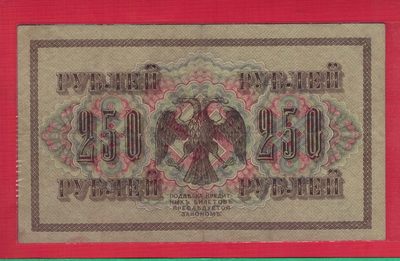 俄罗斯250卢布 1917年 P-36 签名较少 欧洲纸币 实物图 八五品 - 俄罗斯250卢布 1917年 P-36 签名较少 欧洲纸币 实物图 八五品