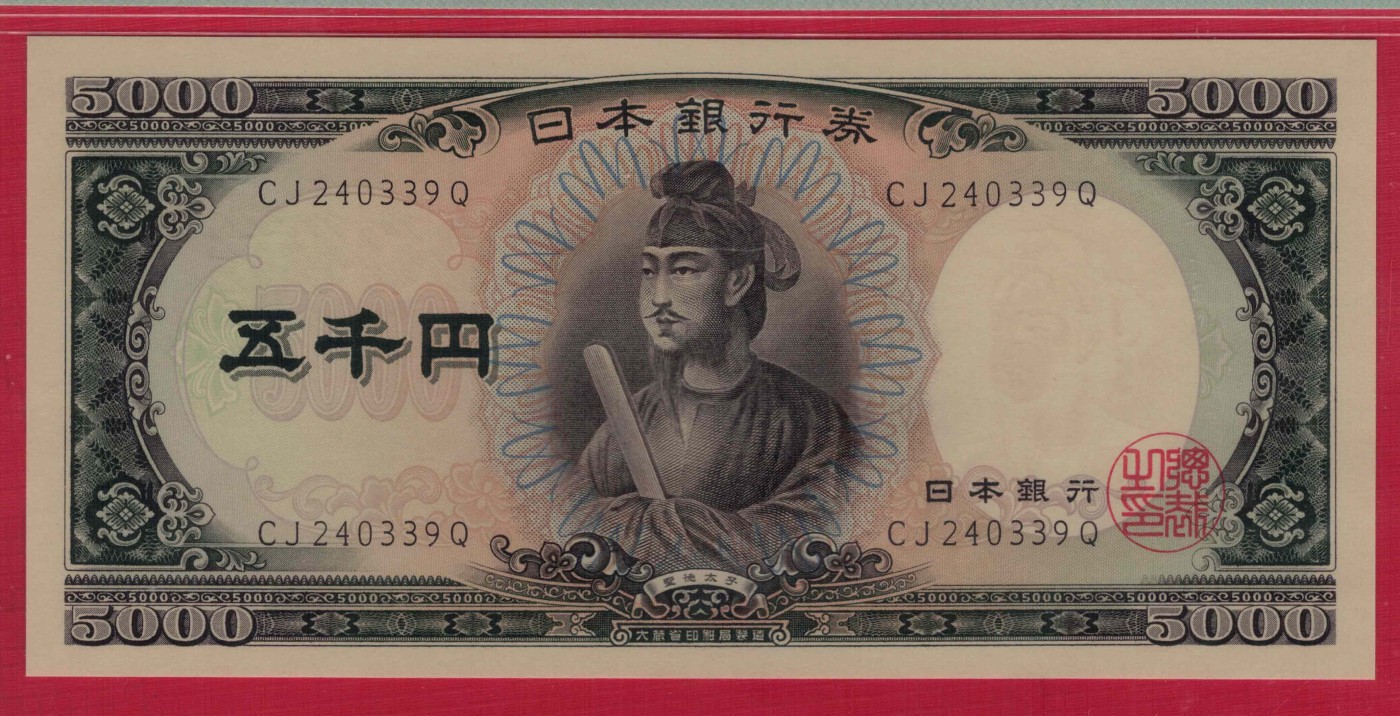 日本5000元(五千元) 1957年 字冠前双后单版 P-93b 亚洲 实物图 UNC