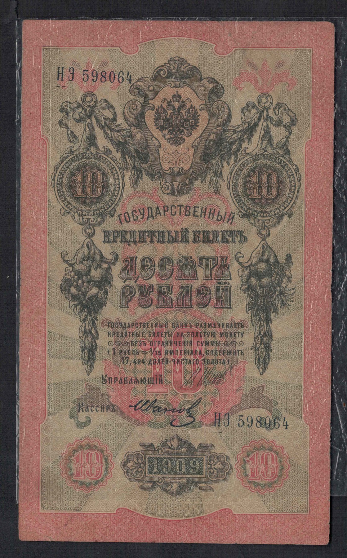 俄罗斯10卢布 1909年 P-11 签名较少 欧洲纸币 实物图 八五品