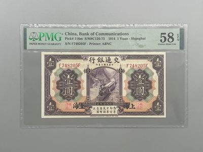「乾奕」PMG民国纸币公博古钱币专拍第九十六期，全场包邮 - 出民国3年1914年交通银行壹圆，美国PMG58E