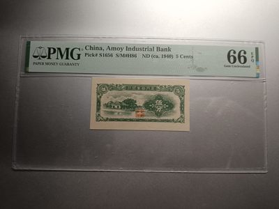 【专场20230929】癸卯天字壬号拍——双节专场，祝大家假期愉快～～ - 【拍品018】厦门劝业银行1940版5分PMG66epq，高分