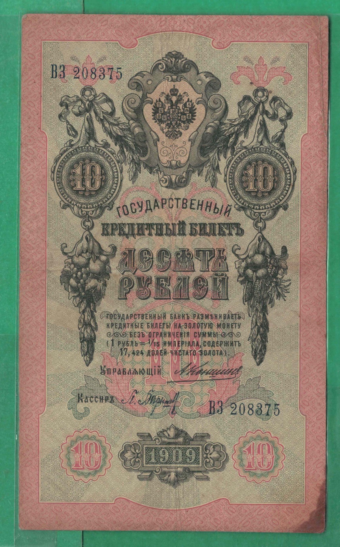 俄罗斯10卢布 1909年 P-11 无4 签名较少 欧洲纸币 实物图 八五品