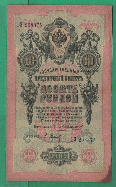 俄罗斯10卢布 1909年 P-11 无4 签名较少 欧洲纸币 实物图 八五品 - 俄罗斯10卢布 1909年 P-11 无4 签名较少 欧洲纸币 实物图 八五品