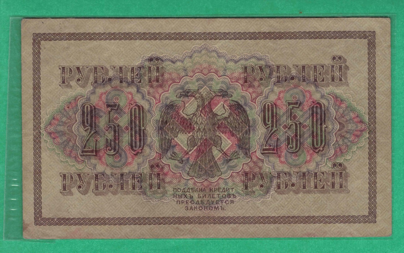 俄罗斯250卢布 1917年 P-36 签名较少 欧洲纸币 实物图 八五品