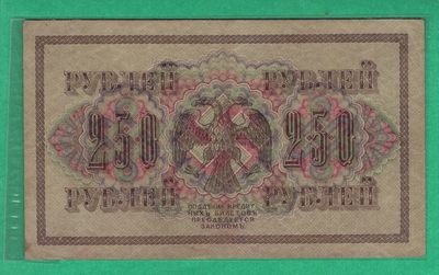 俄罗斯250卢布 1917年 P-36 签名较少 欧洲纸币 实物图 八五品 - 俄罗斯250卢布 1917年 P-36 签名较少 欧洲纸币 实物图 八五品