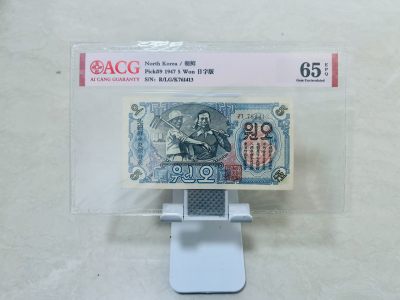 拍拍乐10月第1周 - 北朝鲜第一套纸币，1947年5元，水印版，爱藏评级65E，原版原票