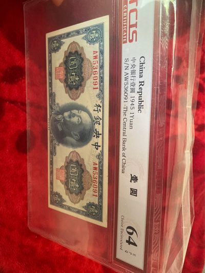 小英开心拍第726期 - 中央银行壹圆一张，天印评级权威认证，喜欢的拍