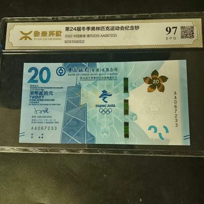 【雪鹰🦅】125期(10.2)🎉🎉🎉“庆双节”【精品特辑♦️②纪念钞专场♦️】，经典永流传 - 24届冬奥纪念钞~【香港冬奥纪念钞】:AA067233:  AA双冠、双尾，源泰高分评级  97EPQ