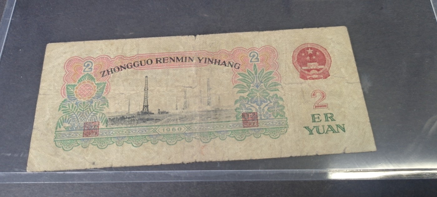 【8个洞收藏】第29场★1件包邮 0起1加★纸币专场  1960年 中国 罗马三冠号 五星 车工2元 