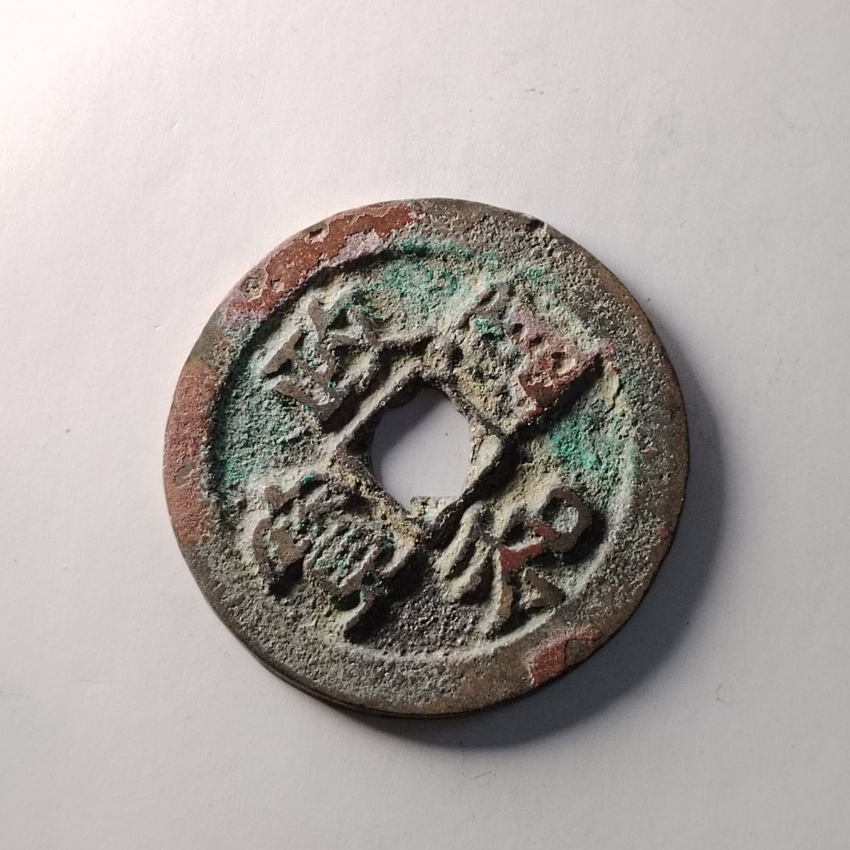 23046 北宋政和通宝折钱极品古钱币吉语钱镇宅保真按图发货4128