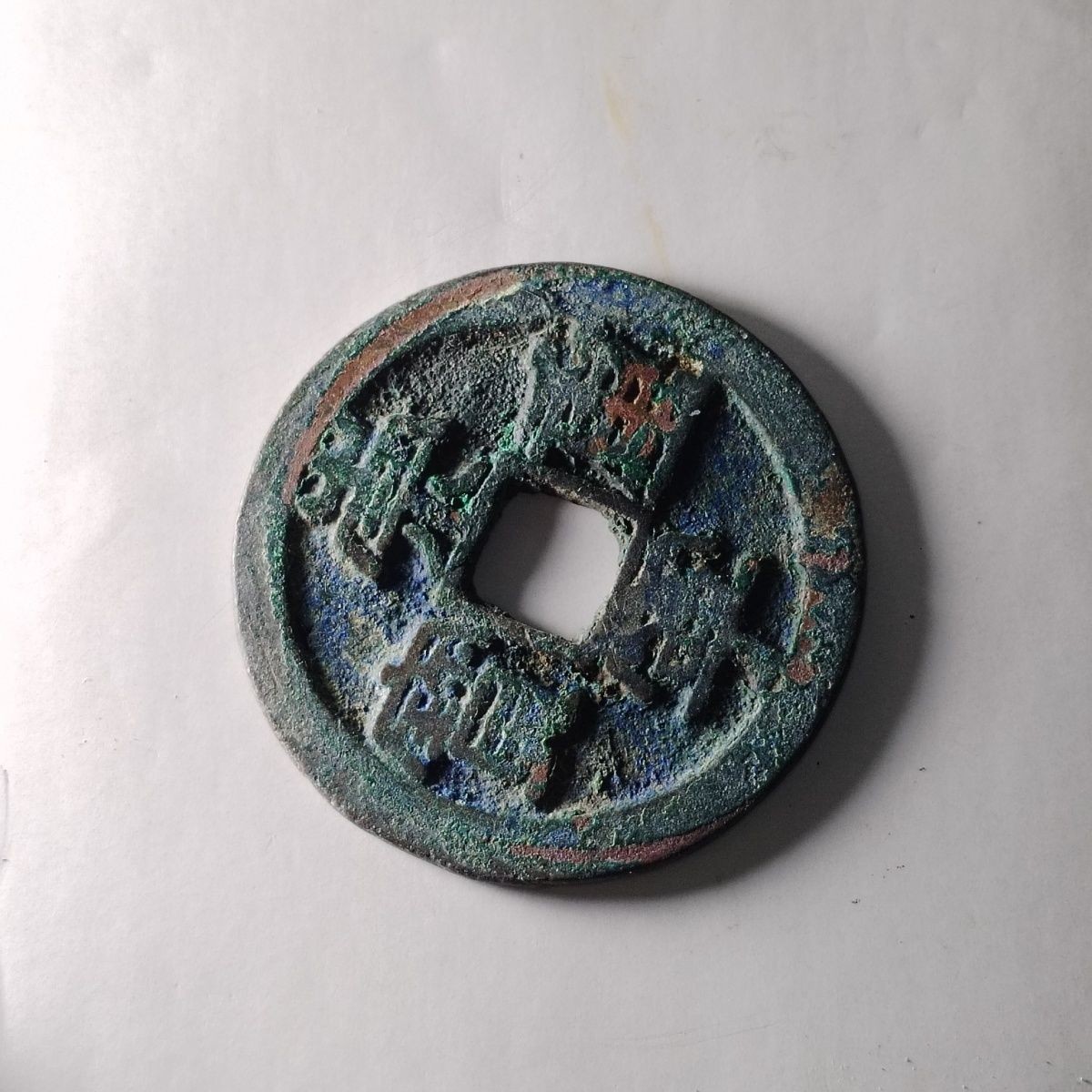 23046 北宋崇宁重宝 古钱币 压胜钱镇宅保真按图发货4202