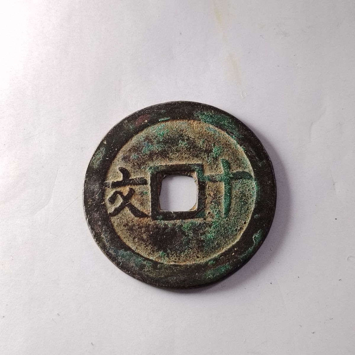 23046 【精选】清代光绪年间安南钱币成泰通宝背十文保真按图发货4213