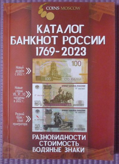 世界钱币章牌书籍专场拍卖第118期 - 俄罗斯纸币目录 1769-2023