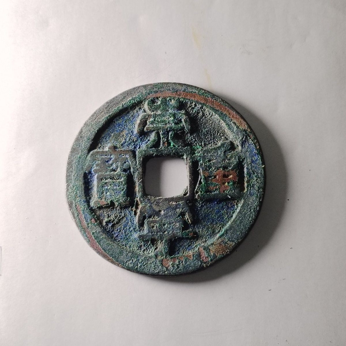 23046 北宋崇宁重宝 古钱币 压胜钱镇宅保真按图发货4202