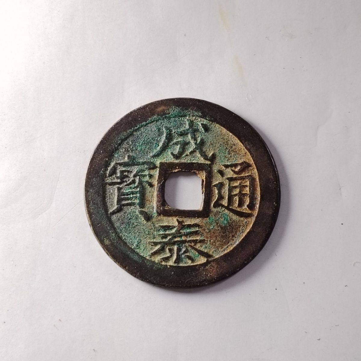 23046 【精选】清代光绪年间安南钱币成泰通宝背十文保真按图发货4213