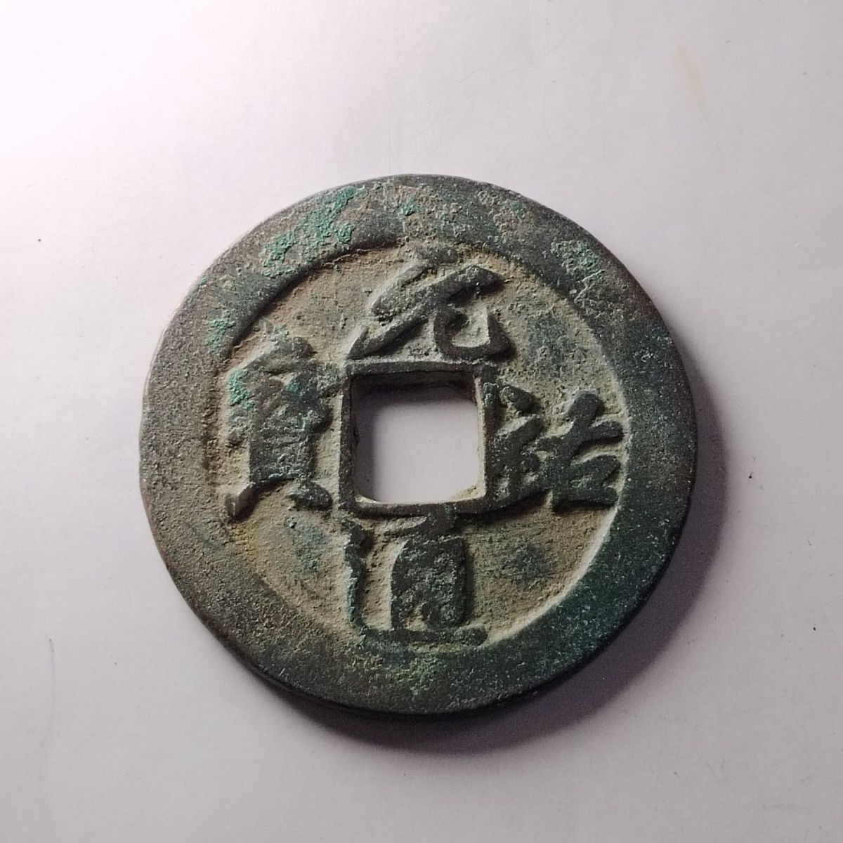 23046 北宋元祐通宝折钱极品古钱币吉语钱镇宅保真按图发货4220