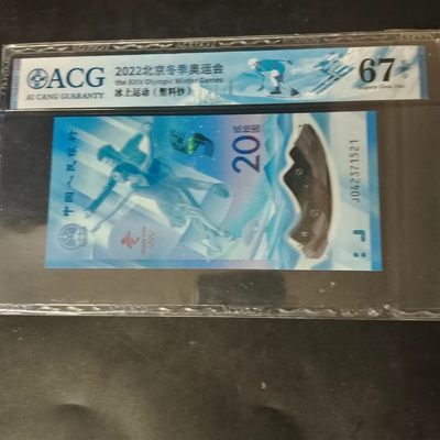 【雪鹰🦅】125期(10.2)🎉🎉🎉“庆双节”【精品特辑♦️②纪念钞专场♦️】，经典永流传 - 24届冬奥纪念钞(冰钞、塑钞):J042371521:   爱情号❤️(你世爱三(生)妻…😃)，ACG 67EPQ。