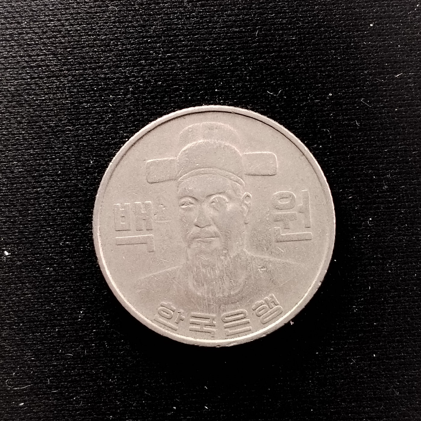 23046 韩国100 朝鲜半岛民族英雄 李舜臣 铜镍币 硬币 24mm4613