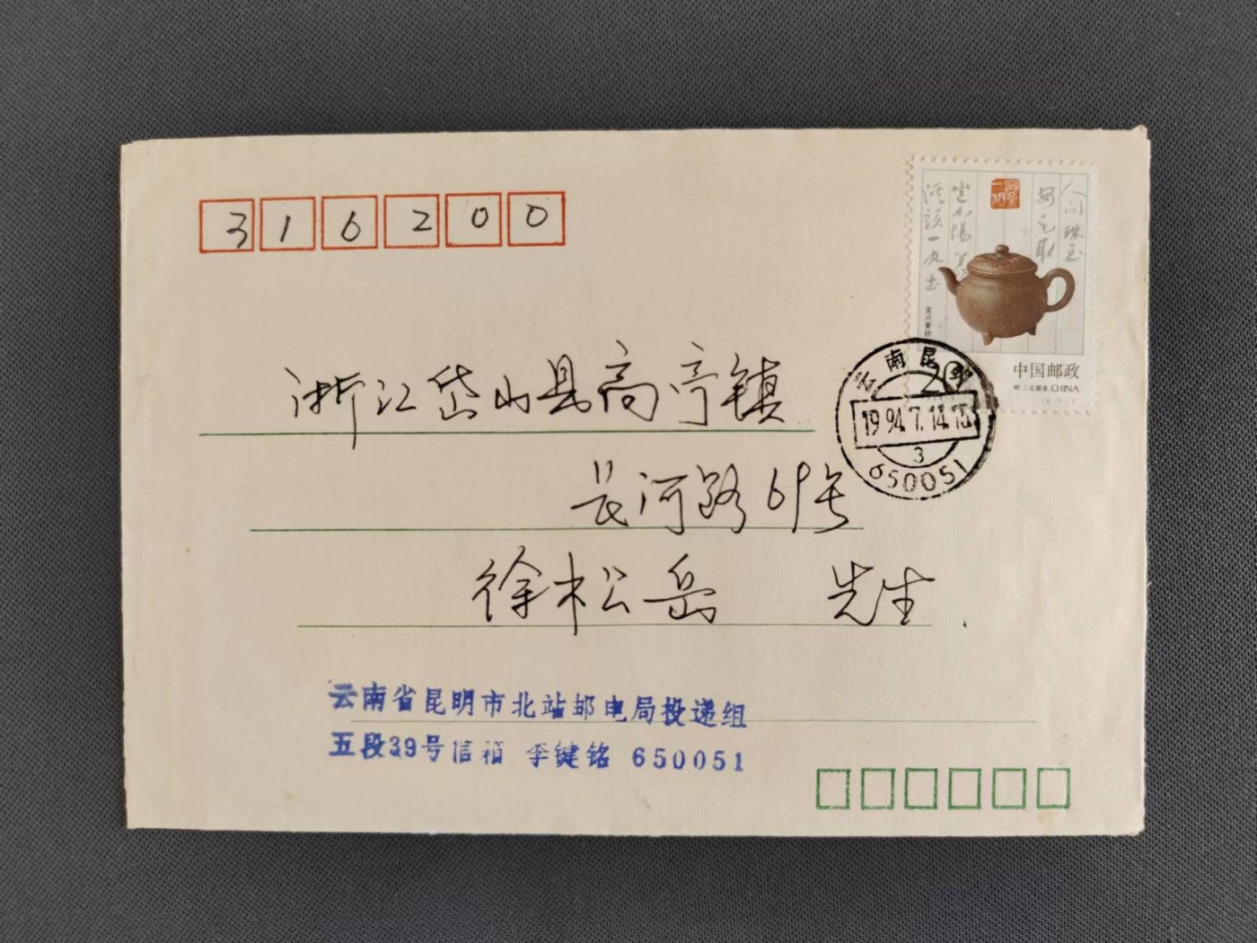 【第56期】莲池国际邮品拍卖 【秒杀】1994年 紫砂壶单枚 有落地