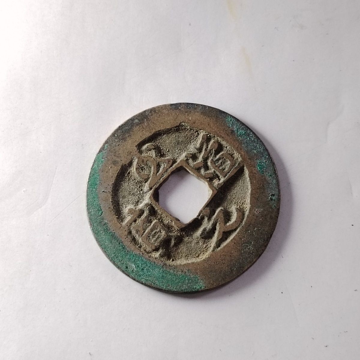 23046 北宋至道元宝草书版极品古钱币吉语钱镇宅保真按图发货4214