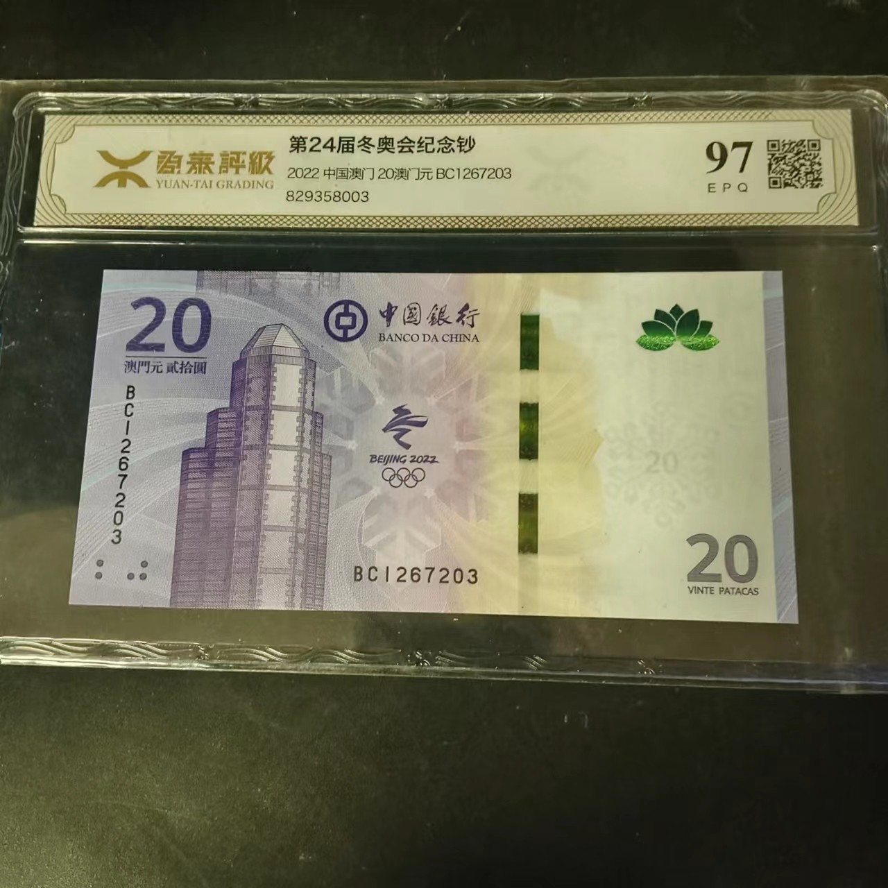 【雪鹰🦅】125期(10.2)🎉🎉🎉“庆双节”【精品特辑♦️②纪念钞专场♦️】，经典永流传 24届冬奥纪念钞~【澳门冬奥纪念钞】:BC1267203:  源泰高分评级  97EPQ