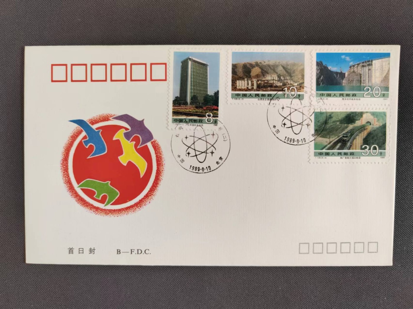 【第56期】莲池国际邮品拍卖 【秒杀】T139社会主义建设成就 北京分公司首日封