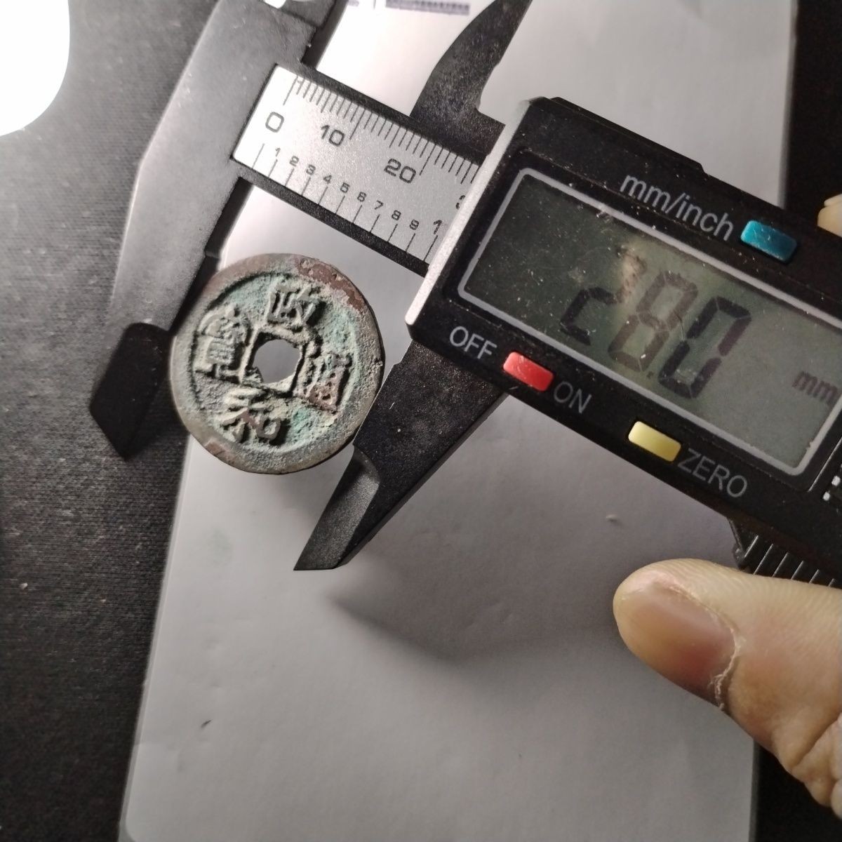 23046 北宋政和通宝折钱极品古钱币吉语钱镇宅保真按图发货4128