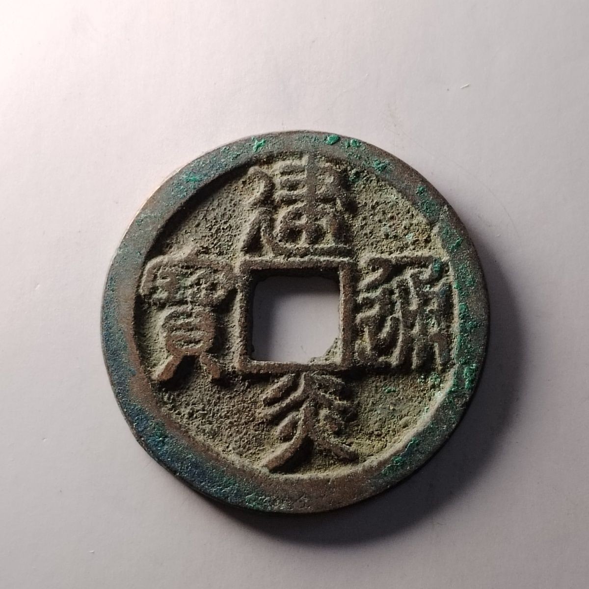 23046 稀少南宋建炎通 精品古钱币铜钱收藏品吉语钱包真可鉴定4125
