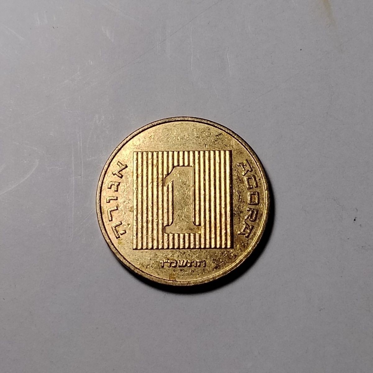 23046 以色列1阿格罗 17mm 亚洲硬币 保真外币 按图发货4205