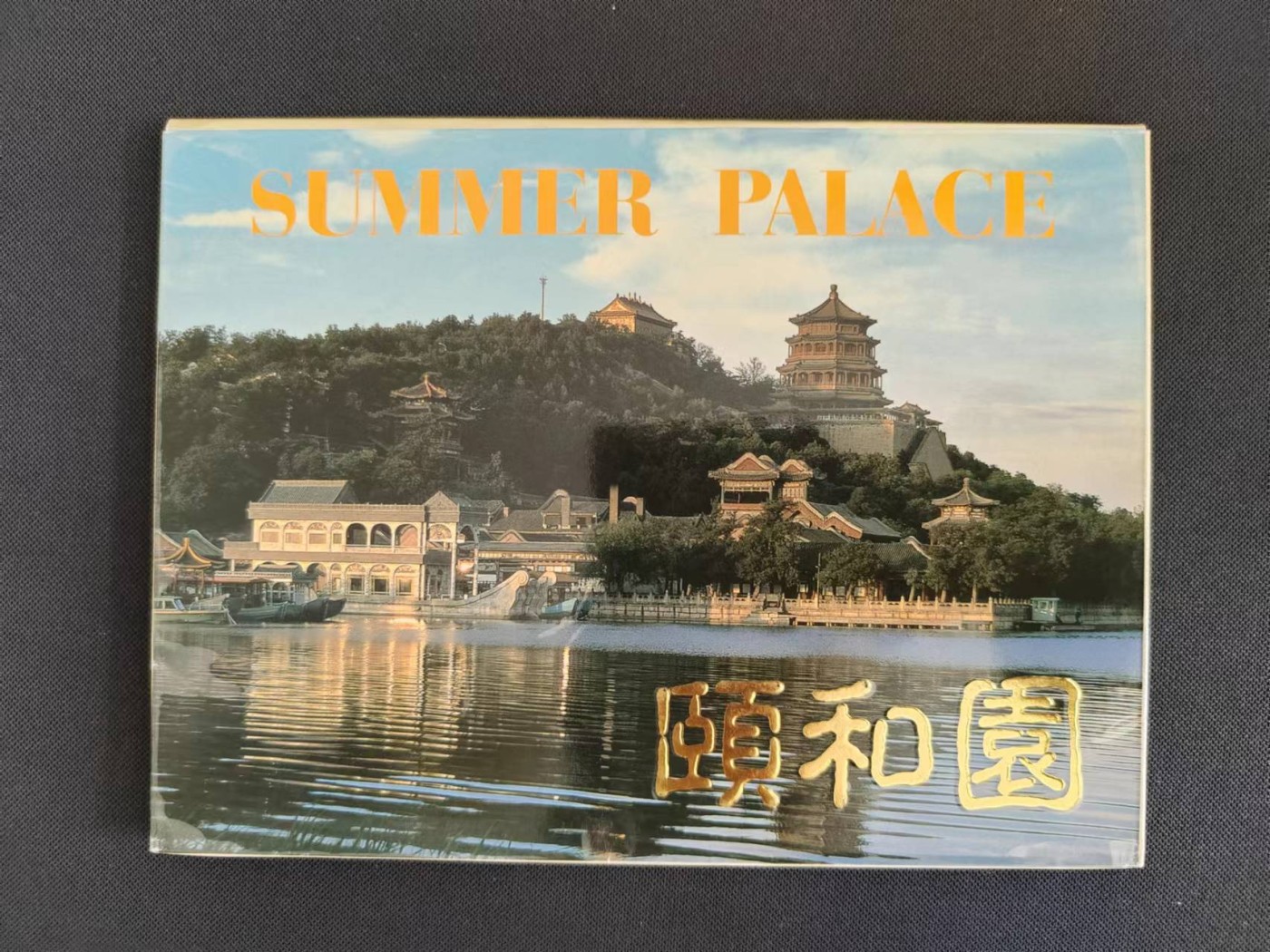 【第56期】莲池国际邮品拍卖 【老明信片】颐和园 一套