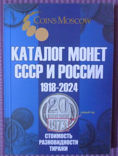 世界钱币章牌书籍专场拍卖第118期 - 苏联+俄罗斯硬币目录（10918-2024）