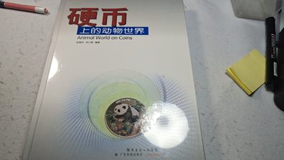 【8个洞收藏】第29场★1件包邮 0起1加★纸币专场  - 《硬币上的动物世界》 玩动物币必入 书籍全新彩色照片加包装2斤多接近