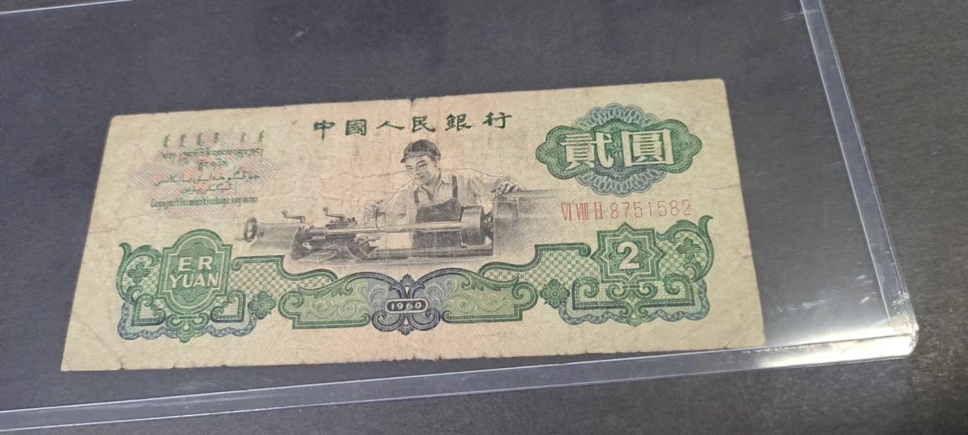 【8个洞收藏】第29场★1件包邮 0起1加★纸币专场  1960年 中国 罗马三冠号 五星 车工2元 