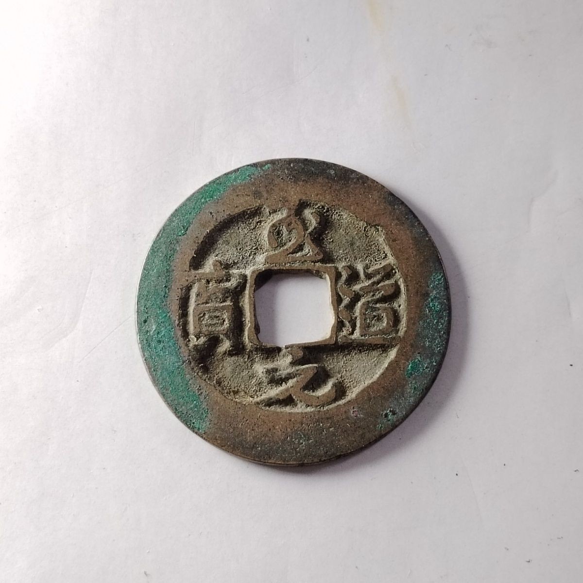 23046 北宋至道元宝草书版极品古钱币吉语钱镇宅保真按图发货4214