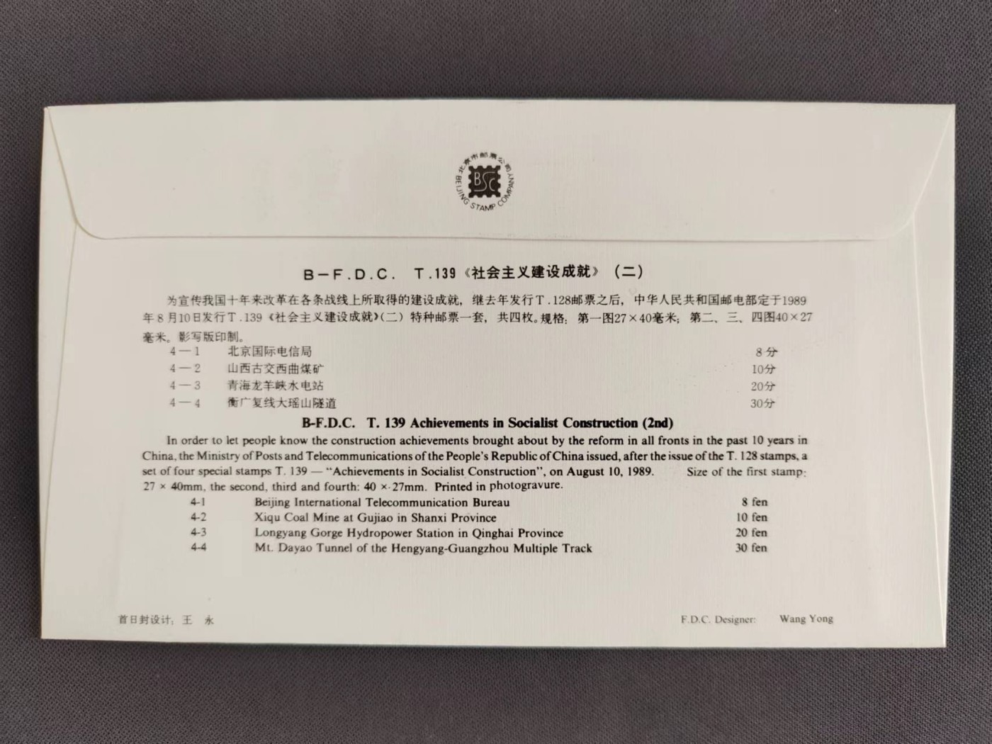 【第56期】莲池国际邮品拍卖 【秒杀】T139社会主义建设成就 北京分公司首日封