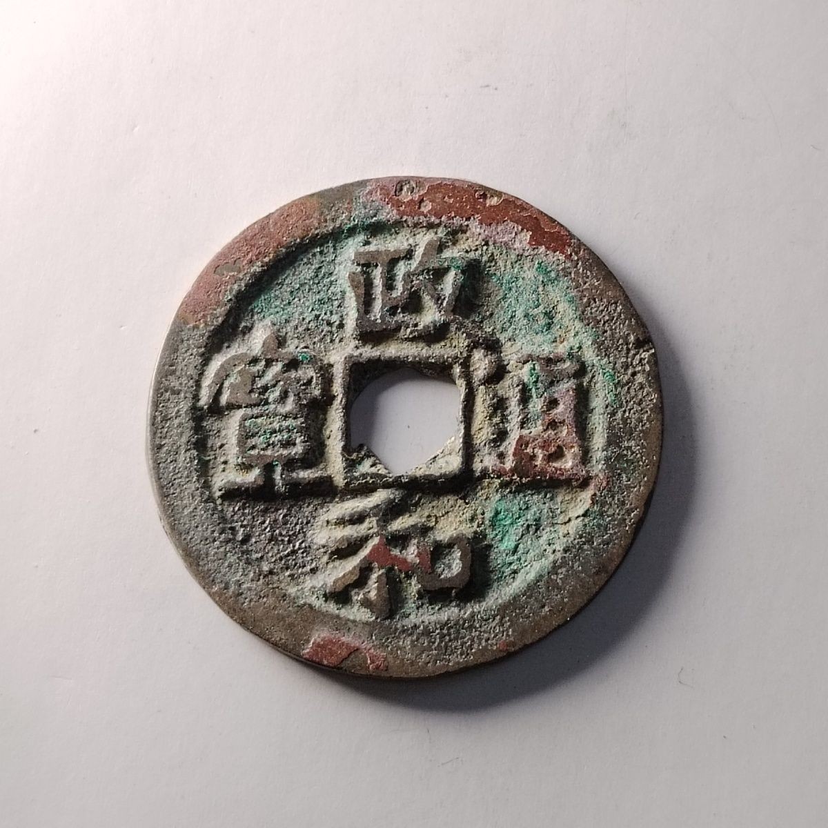 23046 北宋政和通宝折钱极品古钱币吉语钱镇宅保真按图发货4128