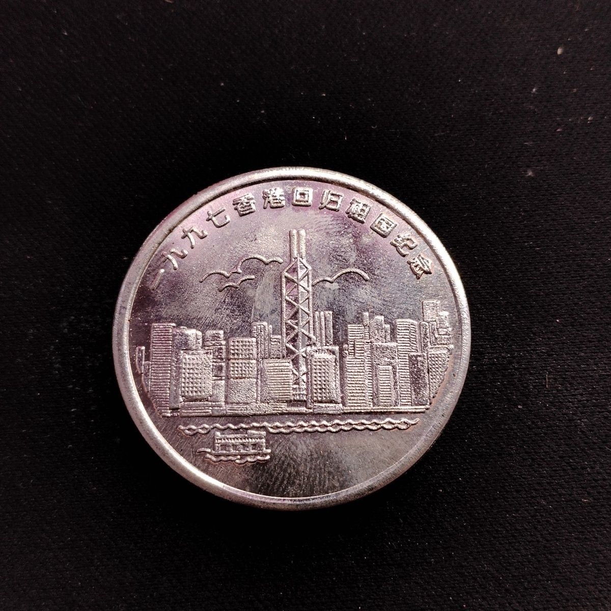 23046 1997年香港回归祖国纪念章库存旧货1枚32.7mm旧藏老货4223