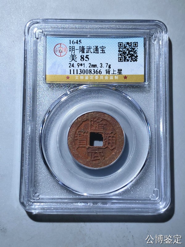 231001盒子币专场 明-隆武通宝