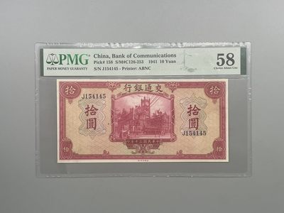 「乾奕」PMG民国纸币公博古钱币专拍第九十九期，全场包邮 - 出民国30年1941年交通银行拾圆，美国PMG58分
