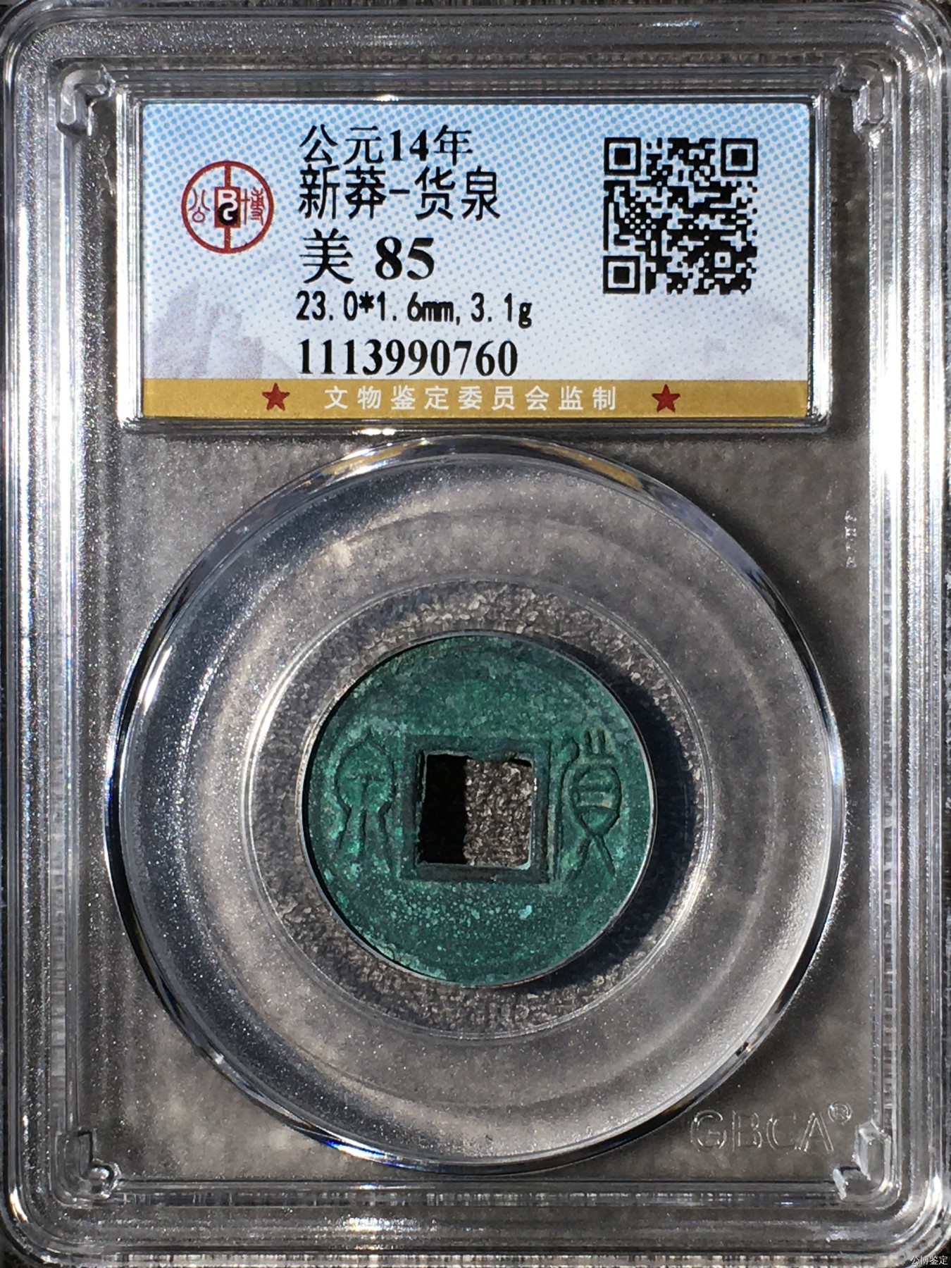 231001盒子币专场 新莽-货泉