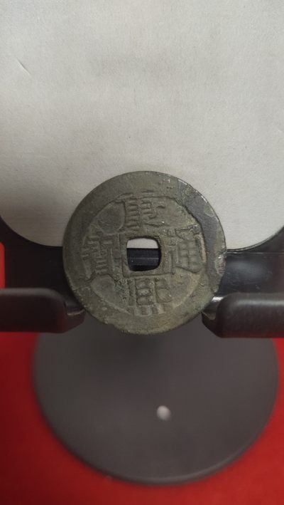 钱币，邮票，纪念币第二十场 - 康熙通宝27+