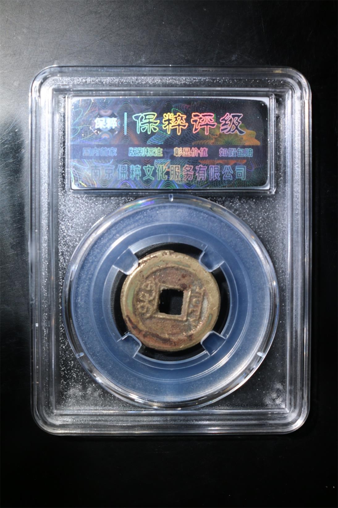 231001盒子币专场 道光通宝 极美82