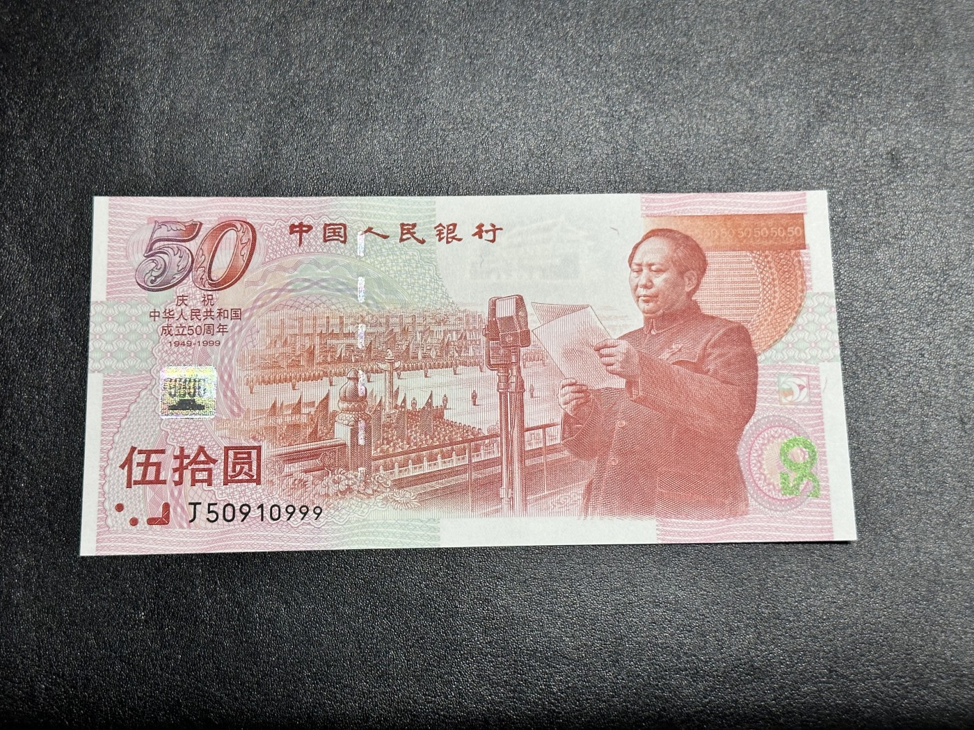 《外钞收藏家》第三百零二期（连拍第一场） 1999年建国50周年纪念钞 全新UNC 无47 豹子号999 无瑕疵 品绝