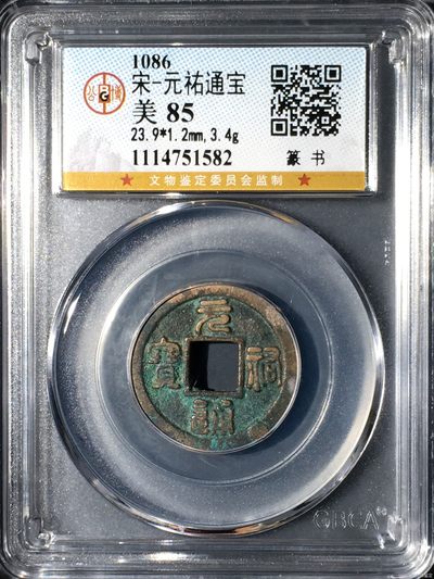 231001盒子币专场 - 宋-元祐通宝