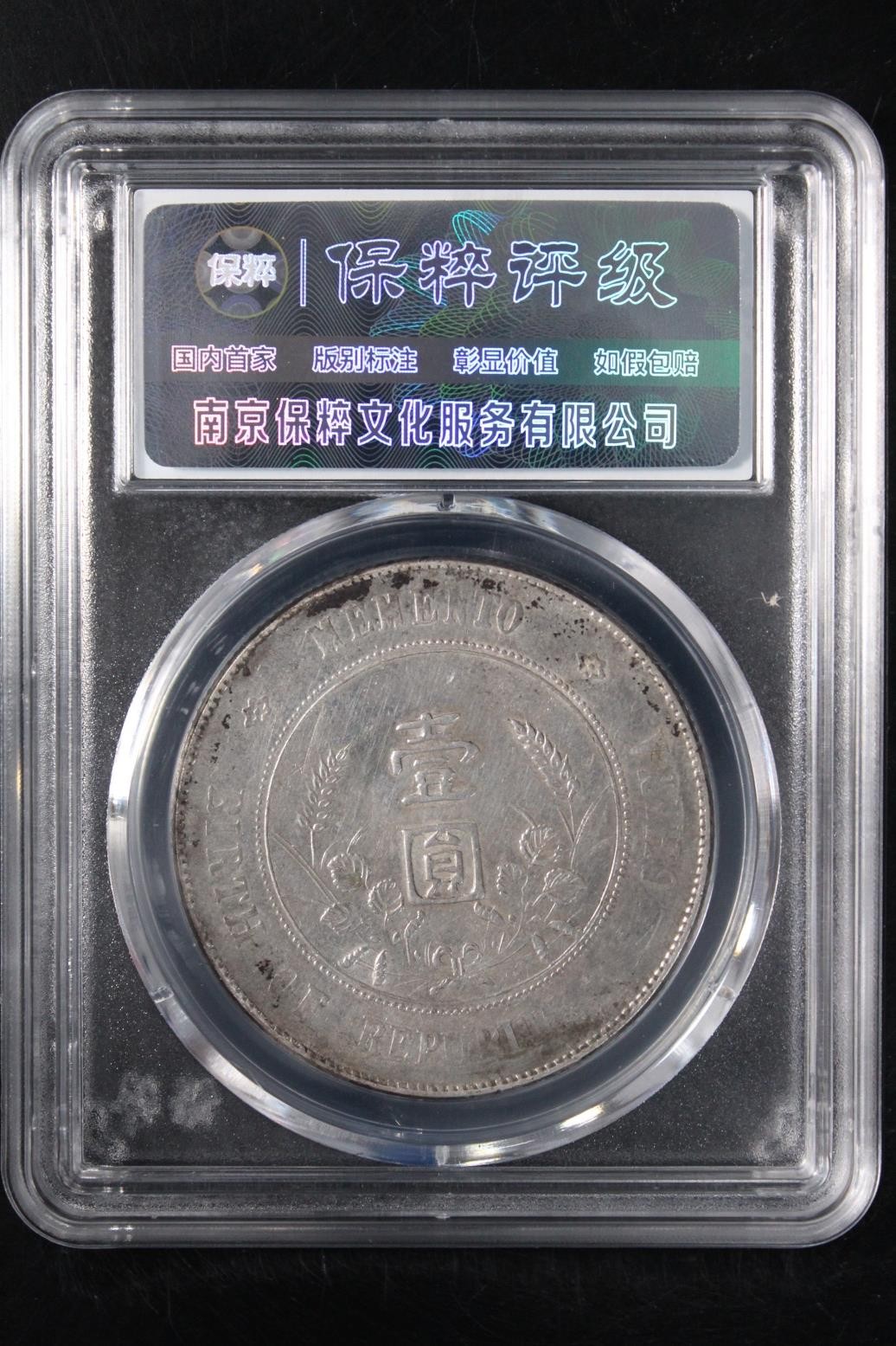 231001盒子币专场 孙中山像开国纪念币 AU53